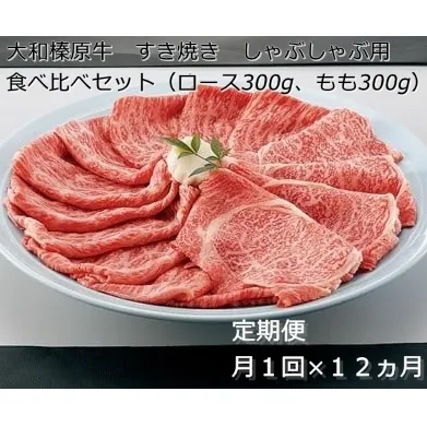 定期便 １２ヶ月 A5 大和 榛原牛 すき焼き しゃぶしゃぶ 食べ比べ セット（ ロース もも 各 300g ）冷凍 月１回 ／ うし源 本店 ふるさと納税 黒毛和牛 父の日 奈良県 宇陀市 お中元 贈答用 贈り物 暑中見舞い お土産 お歳暮 内祝いまとめ買い 美味しい部位 キャンプ 送料無料