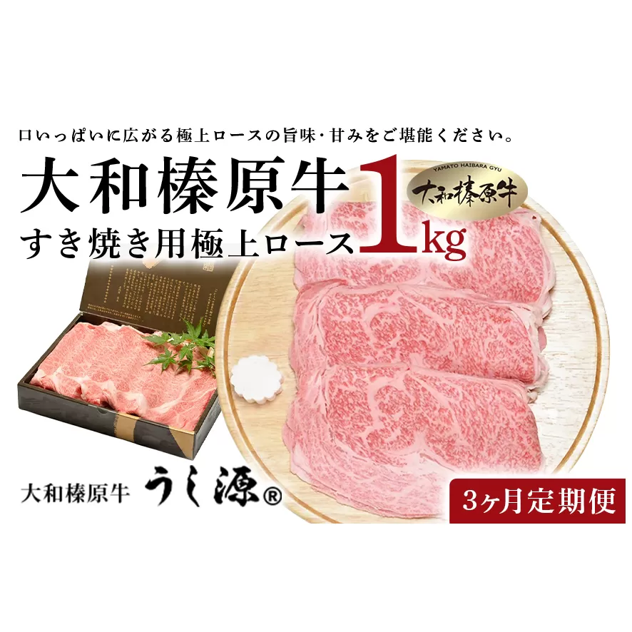 定期便 ３ヶ月 A5 大和 榛原牛 すき焼き 霜降り 極上 ロース スライス シート巻 仕上げ 1kg  冷凍 月１回 ／ うし源 本店 ふるさと納税 黒毛和牛 父の日 奈良県 宇陀市 お中元 贈答用 贈り物 暑中見舞い お土産 お歳暮 内祝いまとめ買い 美味しい部位 キャンプ 送料無料