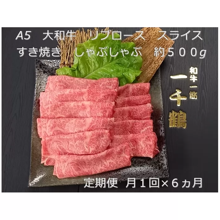 定期便 ６ヶ月 A5 大和 ブランド 和牛 リブ ロース スライス すき焼き しゃぶしゃぶ 約５００g 冷凍 月１回 ／ 焼肉 一千鶴 贈答 父の日 奈良県 宇陀市 お中元 贈答用 贈り物 暑中見舞い お土産 お歳暮 内祝い 美味しい部位 送料無料 ふるさと納税