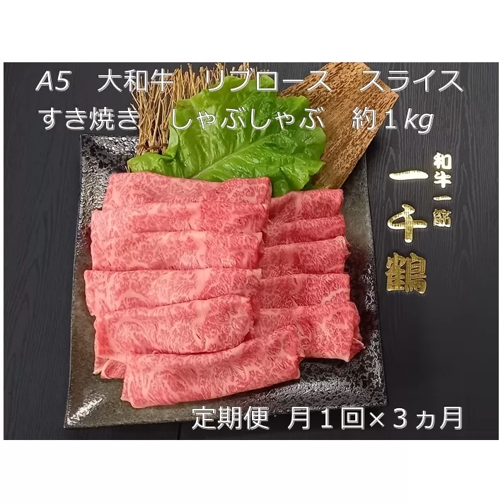 定期便 ３ヶ月 A5 大和 ブランド 和牛 リブ ロース スライス すき焼き しゃぶしゃぶ 約１kg 冷凍 月１回 ／ 焼肉 一千鶴 贈答 父の日 奈良県 宇陀市 お中元 贈答用 贈り物 暑中見舞い お土産 お歳暮 内祝い 美味しい部位 送料無料 ふるさと納税