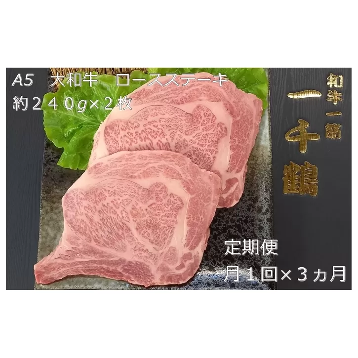 定期便 ３ヶ月 A5 大和 ブランド 和牛 ロース ステーキ 約 ２４０g×２ 冷凍 月１回 ／ 焼肉 一千鶴 キャンプ バーベキュー 父の日 奈良県 宇陀市 お中元 贈答用 贈り物 暑中見舞い お土産 お歳暮 内祝い 美味しい部位 送料無料 ふるさと納税