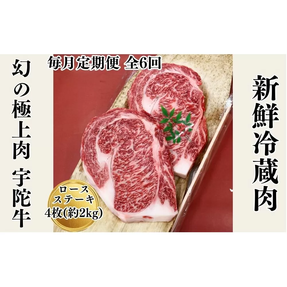 毎月定期便全6回 名産 認定肉 宇陀牛 国産 黒毛和牛 特選 ロース 厚切 ステーキ 4枚 計2kg / 山繁 ふるさと納税 牛肉 焼肉 人気 寄付 ランキング おすすめ グルメ 肉 返礼品 送料無料