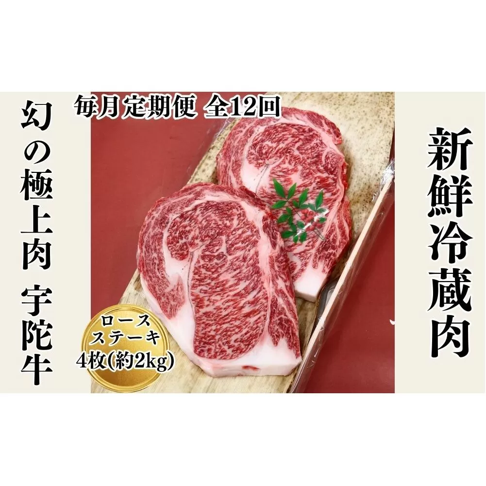 毎月定期便全12回 名産 認定肉 宇陀牛 国産 黒毛和牛 特選 ロース 厚切 ステーキ 4枚 計2kg / 山繁 ふるさと納税 牛肉 焼肉 人気 寄付 ランキング おすすめ グルメ 肉 返礼品 送料無料