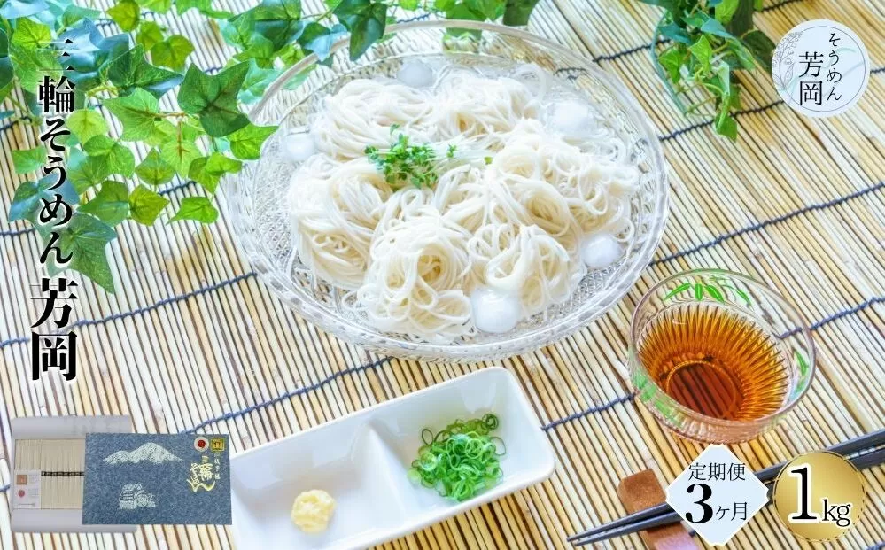毎月定期便 三輪そうめん 芳岡 誉 黒帯 1kg 全3回/ ふるさと納税 手延 そうめん 特産 名産 素麺 お取り寄せ ブランド オススメ 奈良 化粧 箱 熟成 特級品 ケンミンSHOW 送料無料 | そうめん そうめん そうめん そうめん そうめん そうめん そうめん そうめん