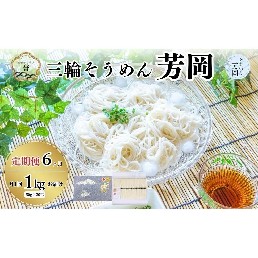 毎月定期便 三輪そうめん 芳岡 誉 黒帯 1kg 全6回/ 素麺 手延べ麺 保存食 温かい 鍋の締め 化粧箱 お取り寄せ ギフト 奈良県 宇陀市 ふるさと納税