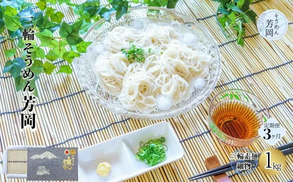 毎月定期便 三輪そうめん 芳岡 細物 1kg 全3回/ ふるさと納税 手延 極細 そうめん 素麺 特産 名産 お取り寄せ 限定 ブランド オススメ 熟成 最高級 特級品 ケンミンSHOW 送料無料 | そうめん そうめん そうめん そうめん そうめん