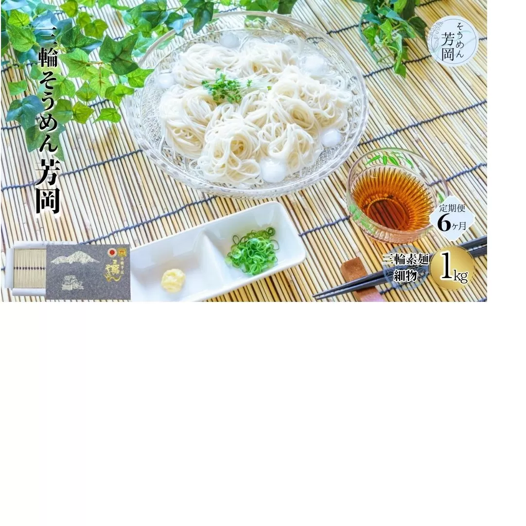 毎月定期便 三輪そうめん 芳岡 細物 1kg 全6回/ ふるさと納税 手延 極細 そうめん 素麺 特産 名産 お取り寄せ 限定 ブランド オススメ 熟成 最高級 特級品 ケンミンSHOW 送料無料