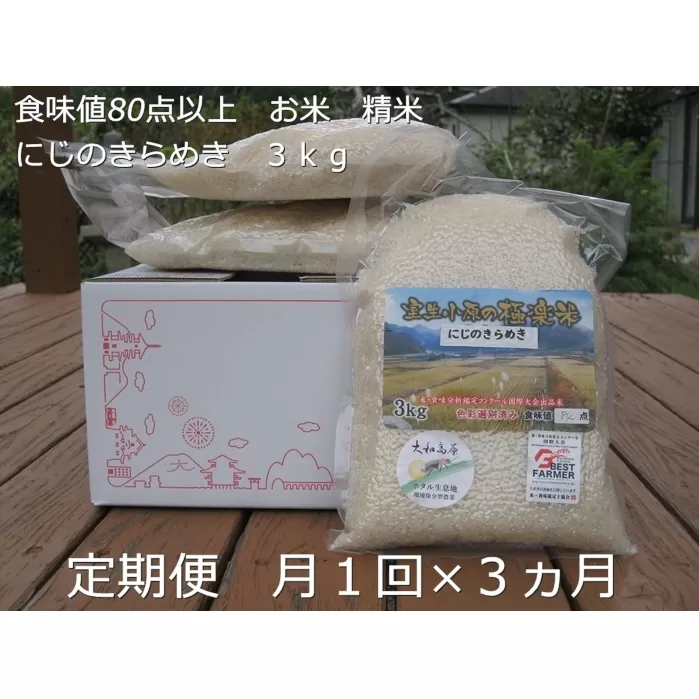 ★令和6年産★定期便 ３ヶ月 食味値 80点以上 にじのきらめき お米 精米 ３kg 月１回 ／民ちゃん農園 ふるさと納税 有機肥料 ハイグレード 極上 おいしい ミネラル 米 こめ お米 お取り寄せ 美味しい ブランド オススメ 送料無料 奈良県 宇陀市 大和高原
