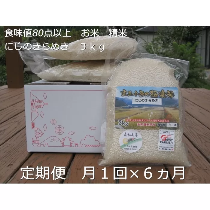 ★令和6年産★定期便 ６ヶ月 食味値 80点以上 にじのきらめき お米 精米 ３kg 月１回 ／ 民ちゃん農園 ふるさと納税 有機肥料 ハイグレード 極上 おいしい ミネラル 米 こめ お米 お取り寄せ 美味しい ブランド オススメ 送料無料 奈良県 宇陀市 大和高原