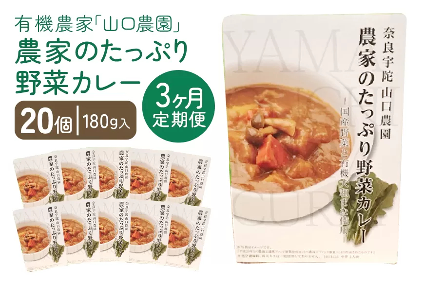 定期便 ３ヶ月 農家のたっぷり野菜カレー ２０個 月１回 ／ 山口農園 有機野菜 オーガニック 伝統野菜 レトルト 詰め合わせ ギフト カレーセット スパイス 飯 キャンプお取り寄せ 奈良県 宇陀市 送料無料 おかず ご当地 簡単 お歳暮 暑中見舞い 時短 保存食 ふるさと納税