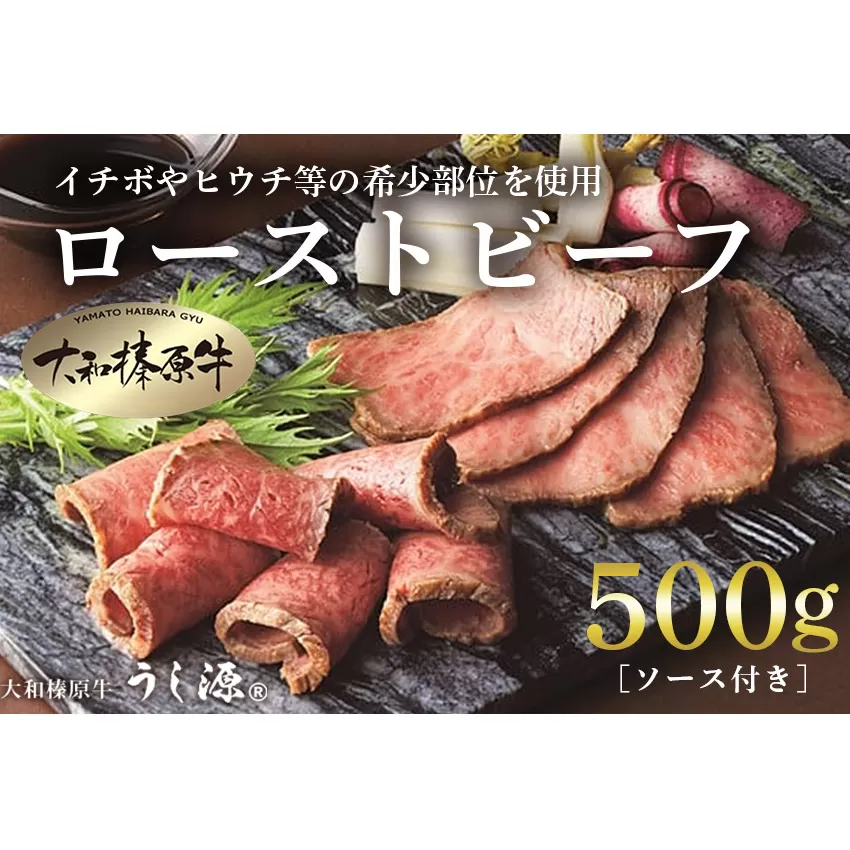 (冷凍)大和榛原牛 プレミアム ローストビーフ 500ｇ ソース付 ／ うし源 本店 ふるさと納税 イチボ ヒウチ 父の日 母の日 手土産 奈良県 宇陀市 お中元 贈答用 贈り物 暑中見舞い お土産 お土産 お歳暮 内祝いまとめ買い 美味しい部位 キャンプ 送料無料 正月