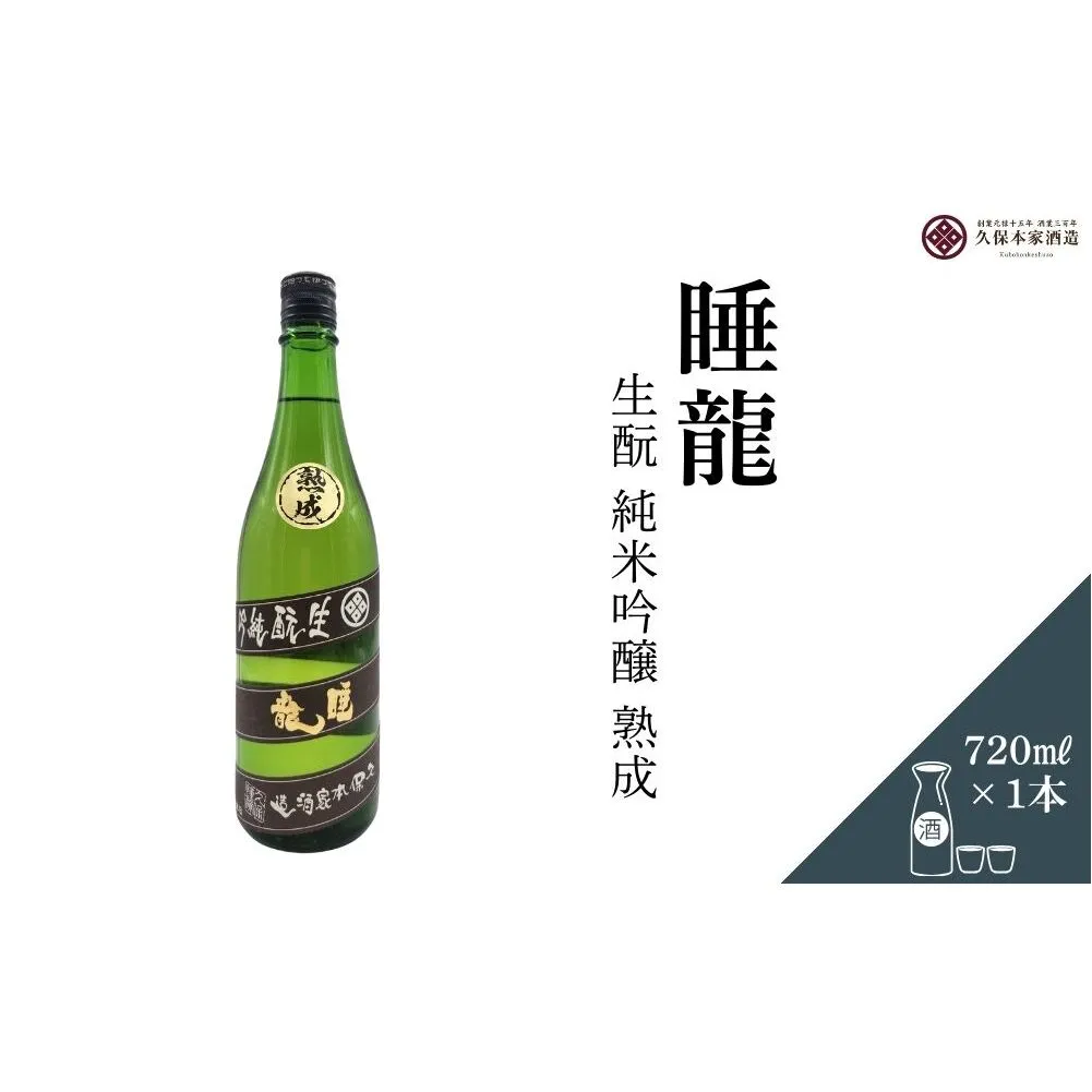 睡龍 生酛 純米吟醸 720ml／ 日本酒 酒 地酒 酒蔵 晩酌 久保本家酒造 奈良県 宇陀市 ふるさと納税
