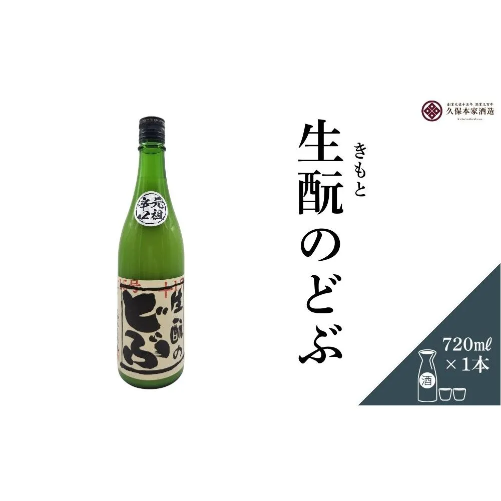 生酛のどぶ 720ml／ 日本酒 酒 にごり酒 地酒 酒蔵 粗漉し 辛口 晩酌 飲み比べ 久保本家酒造 奈良県 宇陀市 ふるさと納税