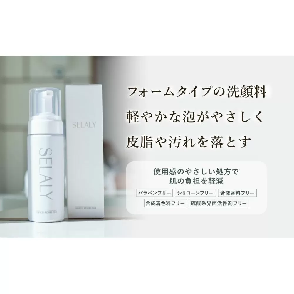 SELALY (セラリー) ルミヌ ウォッシング フォーム ふるさと納税 化粧品 スキンケア 大和当帰 天然精油 保湿 コスメ 漢方 洗顔 ハーブ 母の日 女子力 美容男子 奈良 宇陀 送料無料