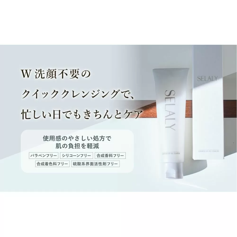 SELALY (セラリー) ルミヌ ジェル オイル クレンジング ふるさと納税 化粧 メイク落とし スキンケア 大和当帰 天然精油 保湿 コスメ 美容男子 送料無料 