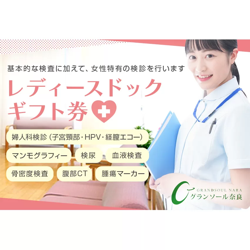 レディースドック ／ グランソール奈良 人間ドック 検診 婦人科検診 検査 奈良県 宇陀市 グランソール奈良 結婚記念日 父の日 母の日 敬老の日 勤労感謝の日 ギフト プレゼント