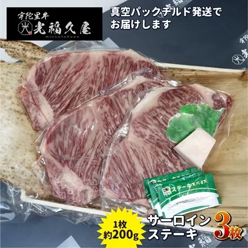チルド 宇陀里牛 サーロイン ステーキ ３枚 （ 1枚 約200g ) ／ 光福久屋 焼肉 バーベキュー BBQ キャンプ 黒毛和牛 父の日 奈良県 宇陀市 お中元 贈答用 贈り物 暑中見舞い お土産 お歳暮 内祝い 美味しい部位 送料無料