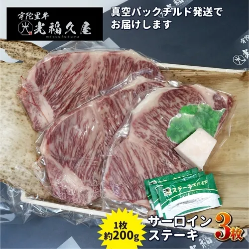 チルド 宇陀里牛 サーロイン ステーキ ３枚 （ 1枚 約200g ) ／ ふるさと納税 ふるさと 牛肉 ステーキ バーベキュー BBQ キャンプ 黒毛和牛 お中元 暑中見舞い お土産 お歳暮 正月 奈良県 宇陀市 光福久屋