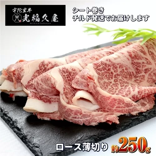 チルド 宇陀里牛 ロース 薄切り シート巻き 約250g ／ 光福久屋 クラシタ リブロース サーロイン すき焼き しゃぶしゃぶ 焼きしゃぶ 黒毛和牛 父の日 奈良県 宇陀市 お中元 贈答用 贈り物 暑中見舞い お土産 お歳暮 内祝い 美味しい部位 送料無料