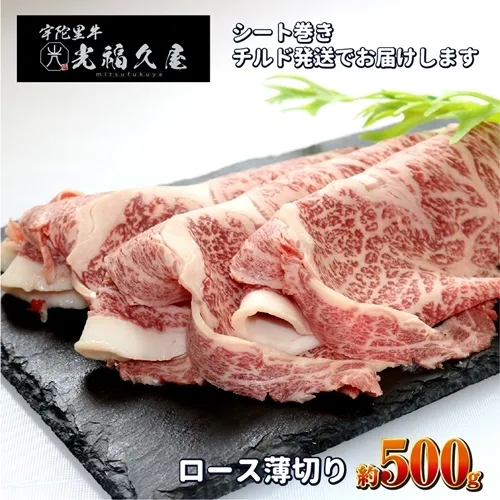 チルド 宇陀里牛 ロース 薄切り シート巻き 約500g ／ ふるさと納税 ふるさと 牛肉 肉 500g クラシタ リブロース サーロイン すき焼き しゃぶしゃぶ 焼きしゃぶ 和牛 父の日 正月 お中元 お土産 お歳暮 薄切り 奈良県 宇陀市 光福久屋