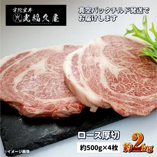 チルド 宇陀里牛 ロース 厚切り ４枚 約２kg ／ふるさと納税 ふるさと 牛肉 リブロース ステーキ キャンプ バーベキュー BBQ 贈答 奈良県 宇陀市 光福久屋