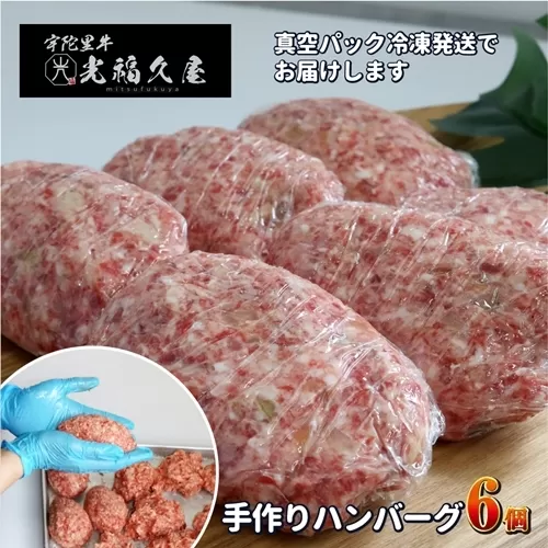 冷凍 宇陀里牛 手作り 生 ハンバーグ ６個 ( １個あたり 約150g ) ／光福久屋 黒毛和牛 ハンバーガー バーベキュー キャンプ 父の日 奈良県 宇陀市 お中元 贈答用 贈り物 暑中見舞い お土産 