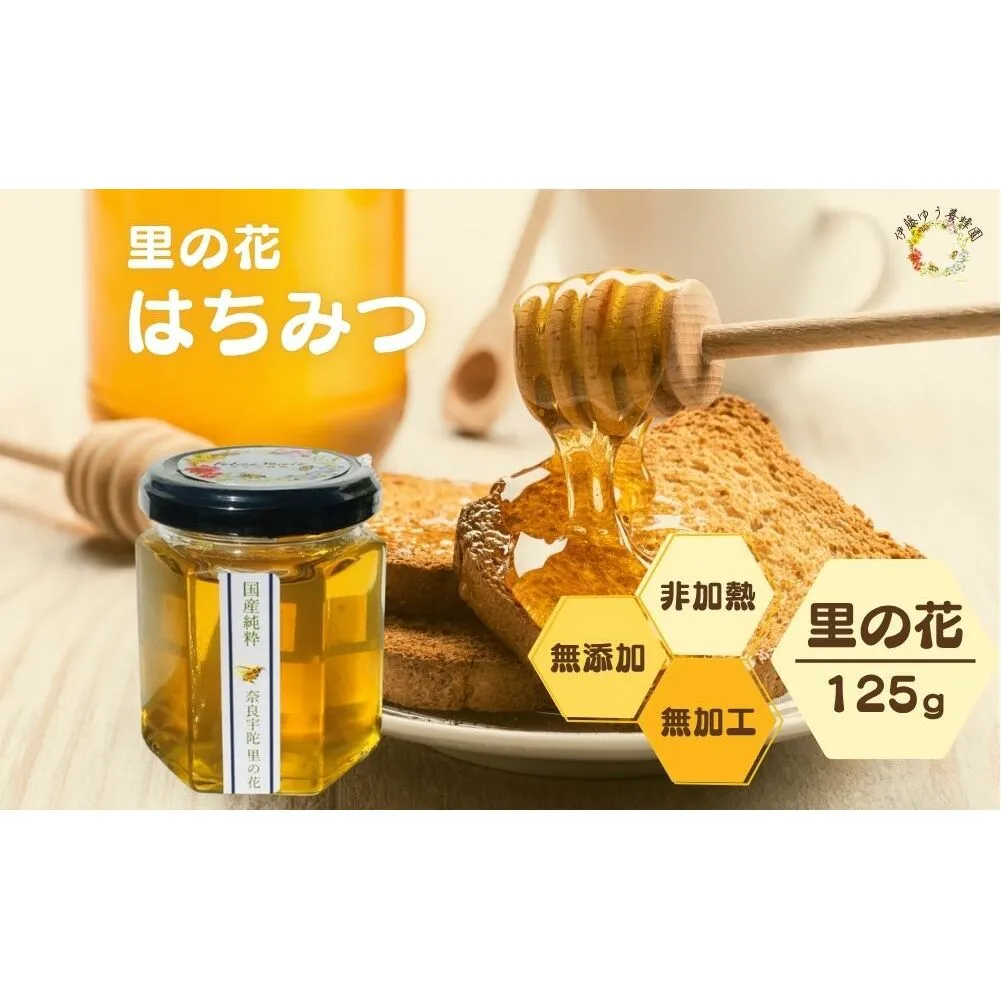 国産 純粋 はちみつ 里の花 125g (1本)／ 蜂蜜 ハチミツ 非加熱 無添加 無加工 百花蜜 単花蜜 キハダ お取り寄せ 伊藤ゆう養蜂園 奈良県 宇陀市 ふるさと納税