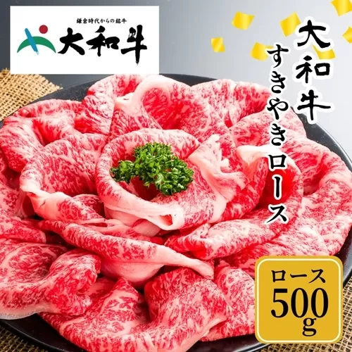 (冷凍) 大和牛 ロース すき焼き 500g ／ ふるさと納税 すき焼肉 すきやき すきやき肉 牛肉 肉 母の日 和牛 贈答 奈良県 宇陀市 金井畜産