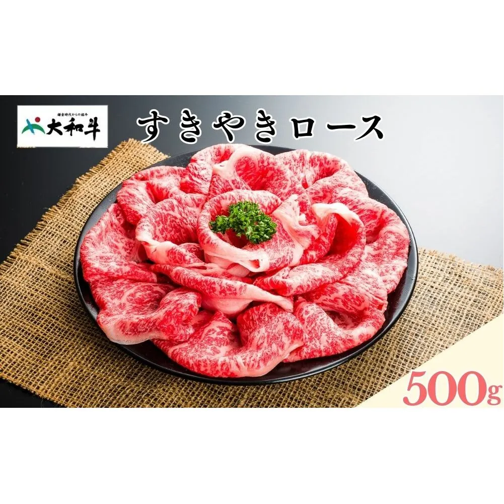 (冷凍) 大和牛 ロース すき焼き 500g ／ ふるさと納税 すき焼肉 すきやき すきやき肉 牛肉 肉 母の日 和牛 贈答 奈良県 宇陀市 金井畜産