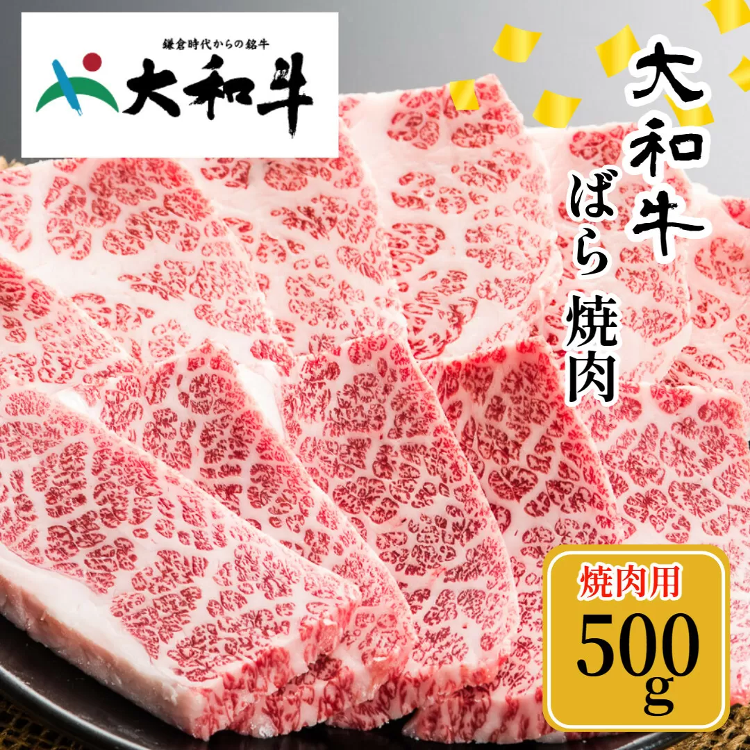 (冷凍) 大和牛 バラ 焼肉 500g ／ 金井畜産 焼肉 バーベキュー キャンプ アウトドア 父の日 母の日 奈良県 宇陀市 お中元 贈答用 贈り物 暑中見舞い お土産 お歳暮 内祝い 美味しい部位 送料無料 ふるさと納税
