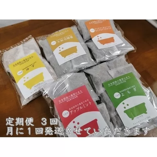 定期便3回 入浴剤 5種類×各10個入 / ウェルネスフーズ UDA ふるさと納税 無添加 有機栽培 おすすめ リラックス ストレス 肌荒れ改善 疲労回復 送料無料 ゆず よもぎ アップル ミント 大和当帰 薬草