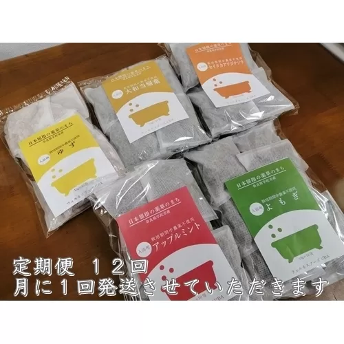 定期便12回 入浴剤 5種類×各10個入 / ウェルネスフーズ UDA ふるさと納税 無添加 有機栽培 おすすめ リラックス ストレス 肌荒れ改善 疲労回復 送料無料 ゆず よもぎ アップル ミント 大和当帰 薬草