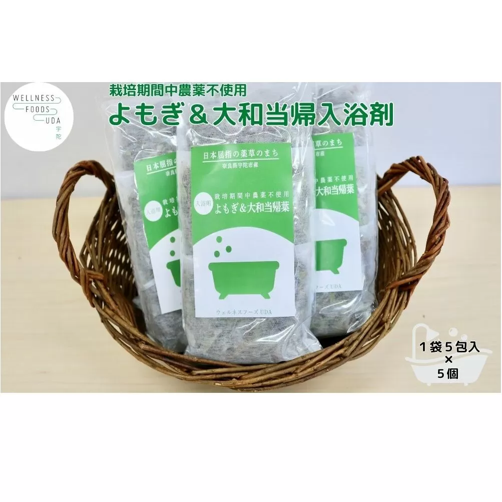 よもぎ & 大和当帰 入浴剤 25包(1袋 5包入×5個) /ウェルネスフーズ UDA ふるさと納税 無添加 有機栽培 おすすめ リラックス ストレス解消 ボディケア 肌荒れ 改善 疲労回復 送料無料 奈良 宇陀