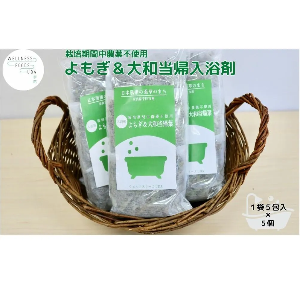 よもぎ & 大和当帰 入浴剤 25包(1袋 5包入×5個) /ウェルネスフーズ UDA ふるさと納税 無添加 有機栽培 おすすめ リラックス ストレス解消 ボディケア 肌荒れ 改善 疲労回復 送料無料 奈良 宇陀
