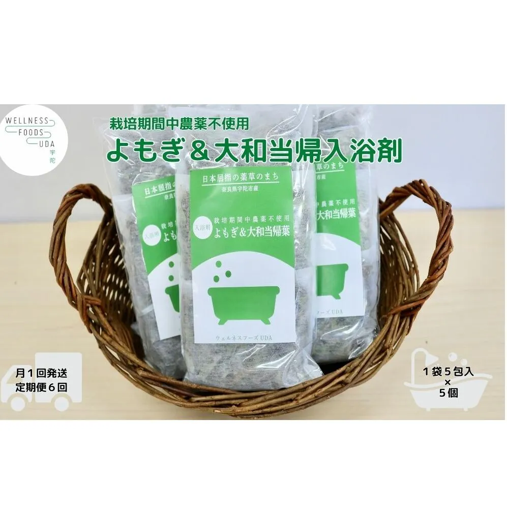 定期便6回 よもぎ & 大和当帰 入浴剤 25包 /ウェルネスフーズ UDA ふるさと納税 無添加 有機栽培 おすすめ リラックス ストレス解消 ボディケア 肌荒れ改善 疲労回復 送料無料 奈良 宇陀