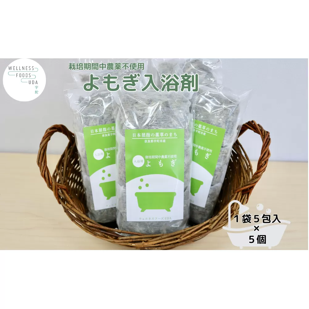 よもぎ 入浴剤 25包 (1袋 5包入×5個) /ウェルネスフーズ UDA ふるさと納税 無添加 有機栽培 おすすめ リラックス ストレス解消 ボディケア 肌荒れ 改善 疲労回復 送料無料 奈良 宇陀
