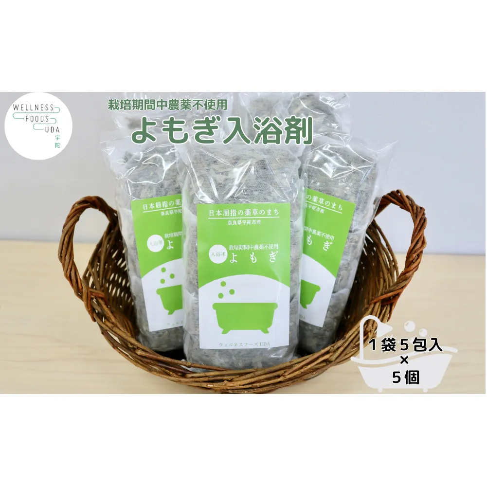 よもぎ 入浴剤 25包 (1袋 5包入×5個) /ウェルネスフーズ UDA ふるさと納税 無添加 有機栽培 おすすめ リラックス ストレス解消 ボディケア 肌荒れ 改善 疲労回復 送料無料 奈良 宇陀