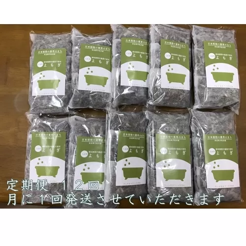 定期便12回 よもぎ 入浴剤 50包 (5包入×10個) /ウェルネスフーズ UDA ふるさと納税 無添加 有機栽培 おすすめ リラックス ストレス解消 ボディケア 肌荒れ改善 疲労回復 送料無料 奈良 宇陀