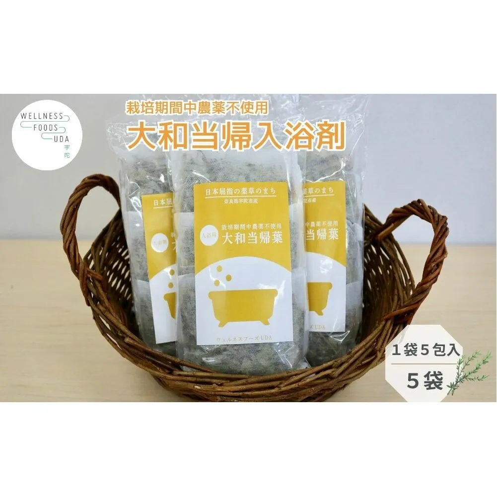 大和当帰 入浴剤 25包（1袋 5包入×5個) / ふるさと納税 おすすめ プレゼント 疲労回復 ギフト 効果 無添加 有機栽培 リラックス 奈良県 宇陀市 ウェルネスフーズUDA 