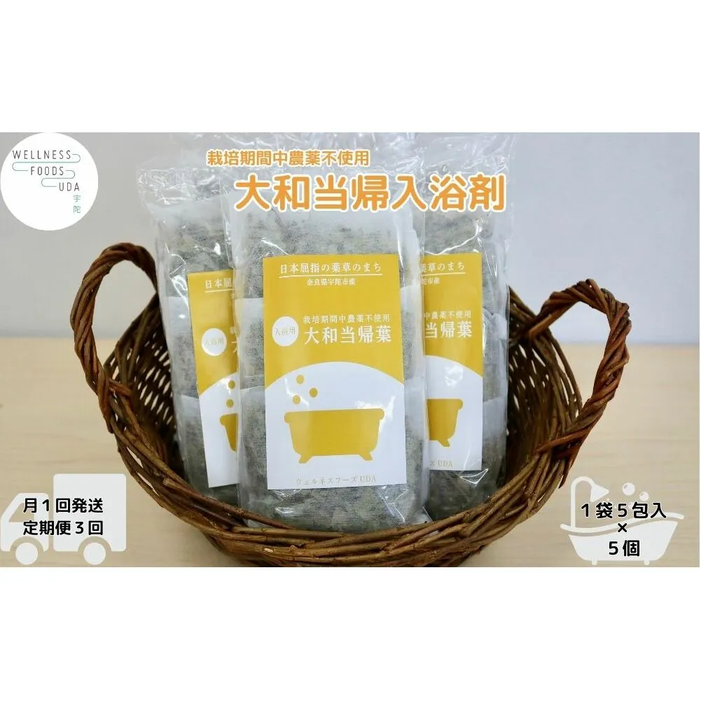 定期便3回 大和当帰 入浴剤 25包 (5包入×5個) /ウェルネスフーズ UDA ふるさと納税 無添加 有機栽培 おすすめ リラックス ストレス解消 ボディケア 肌荒れ改善 疲労回復 送料無料 奈良 宇陀