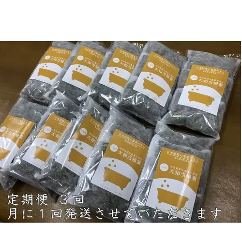 定期便3回 大和当帰 入浴剤 50包 (5包入×10個) /ウェルネスフーズUDA ふるさと納税 無添加 有機栽培 おすすめ リラックス ストレス解消 ボディケア 肌荒れ改善 疲労回復 送料無料 奈良 宇陀