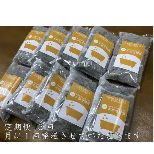定期便3回 大和当帰 入浴剤 50包 (5包入×10個) /ウェルネスフーズUDA ふるさと納税 無添加 有機栽培 おすすめ リラックス ストレス解消 ボディケア 肌荒れ改善 疲労回復 送料無料 奈良 宇陀
