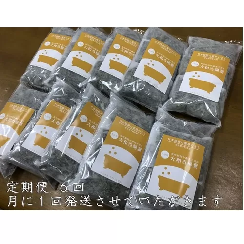定期便6回 大和当帰 入浴剤 50包 (5包入×10個)/ ウェルネスフーズUDA ふるさと納税 無添加 有機栽培 おすすめ リラックス ストレス解消 ボディケア 肌荒れ改善 疲労回復 送料無料 奈良 宇陀