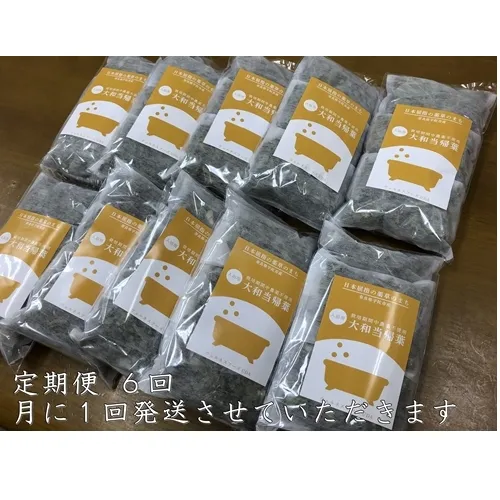 定期便6回 大和当帰 入浴剤 50包 (5包入×10個)/ ウェルネスフーズUDA ふるさと納税 無添加 有機栽培 おすすめ リラックス ストレス解消 ボディケア 肌荒れ改善 疲労回復 送料無料 奈良 宇陀