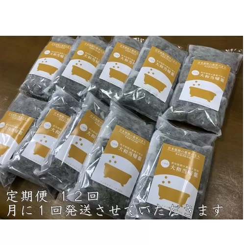 定期便12回 大和当帰 入浴剤 50包 (5包入×10個) /ウェルネスフーズUDA ふるさと納税 無添加 有機栽培 おすすめ リラックス ストレス解消 ボディケア 肌荒れ改善 疲労回復 送料無料 奈良 宇陀