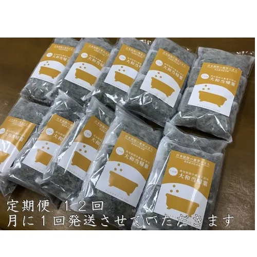 定期便12回 大和当帰 入浴剤 50包 (5包入×10個) /ウェルネスフーズUDA ふるさと納税 無添加 有機栽培 おすすめ リラックス ストレス解消 ボディケア 肌荒れ改善 疲労回復 送料無料 奈良 宇陀