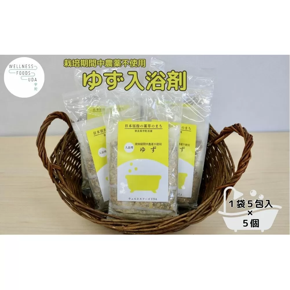 柚子 入浴剤 25包 (5包入×5個) ウェルネスフーズ UDA ふるさと納税 ゆず 無添加 有機栽培 おすすめ リラックス ストレス解消 ボディケア 肌荒れ改善 疲労回復 送料無料 奈良 薬草 宇陀