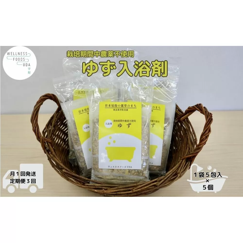 定期便3回 柚子 入浴剤  25包 (5包入×5個) /ウェルネスフーズ UDA ふるさと納税 ゆず 無添加 有機栽培 おすすめ リラックス ストレス解消 ボディケア 肌荒れ改善 疲労回復 送料無料 奈良 宇陀