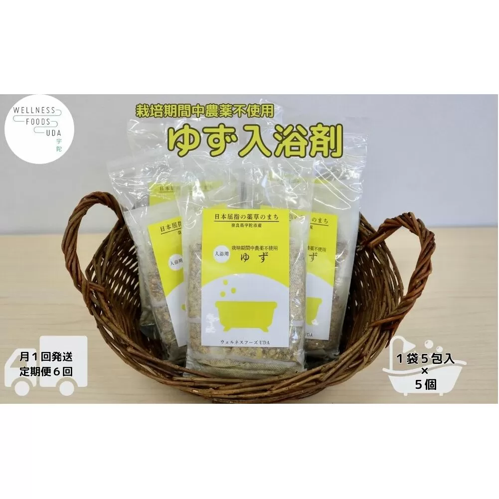 定期便6回 柚子 入浴剤  25包 (5包入×5個) /ウェルネスフーズ UDA ふるさと納税 ゆず 無添加 有機栽培 おすすめ リラックス ストレス解消 ボディケア 肌荒れ改善 疲労回復 送料無料 奈良 宇陀