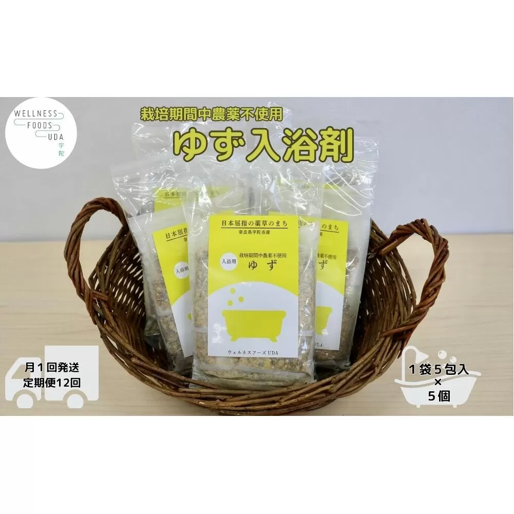 定期便12回 柚子 入浴剤  25包 (5包入×5個)/ ウェルネスフーズ UDA ふるさと納税 ゆず 無添加 有機栽培 おすすめ リラックス ストレス解消 ボディケア 肌荒れ改善 疲労回復 送料無料 奈良 宇陀